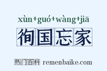 徇国忘家是什么意思的图片